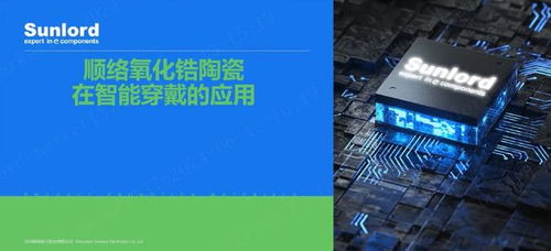 順絡(luò)電子引領(lǐng)電子元器件行業(yè)，創(chuàng)新技術(shù)驅(qū)動智能穿戴市場發(fā)展